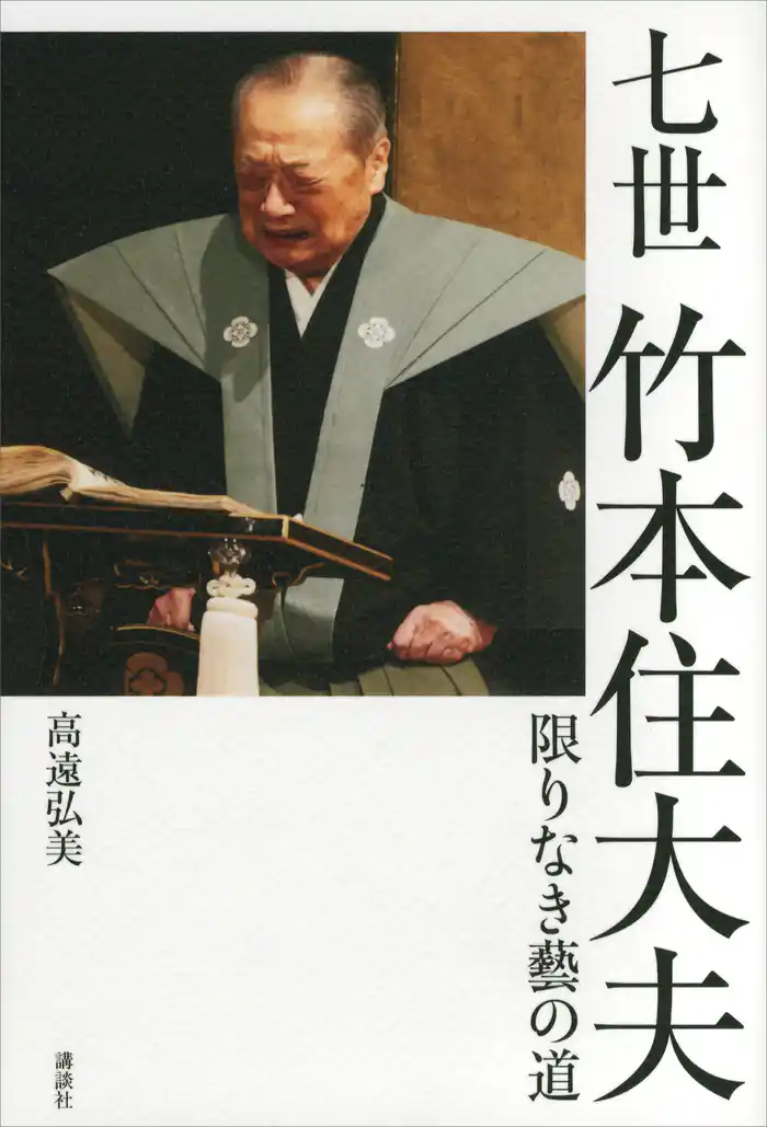 七世竹本住大夫　限りなき藝の道
