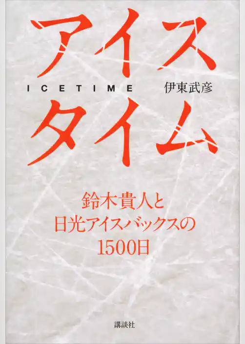 アイスタイム　鈴木貴人と日光アイスバックスの１５００日