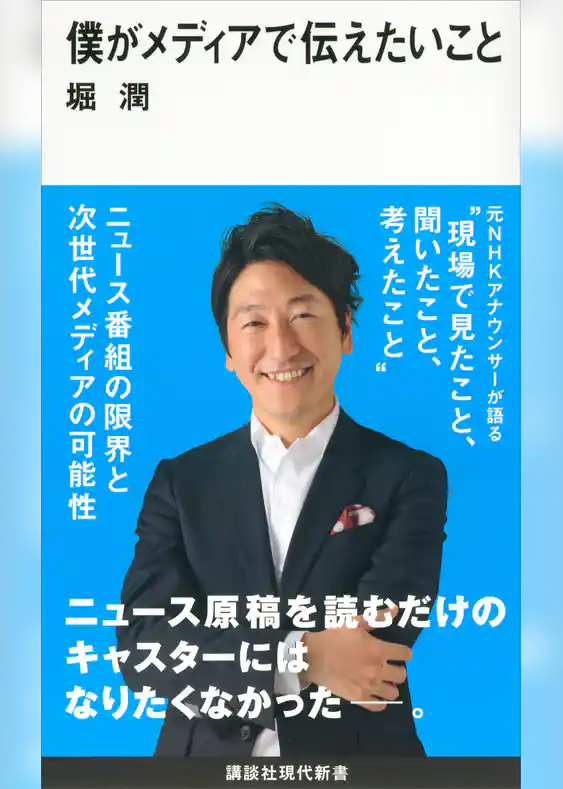 僕がメディアで伝えたいこと