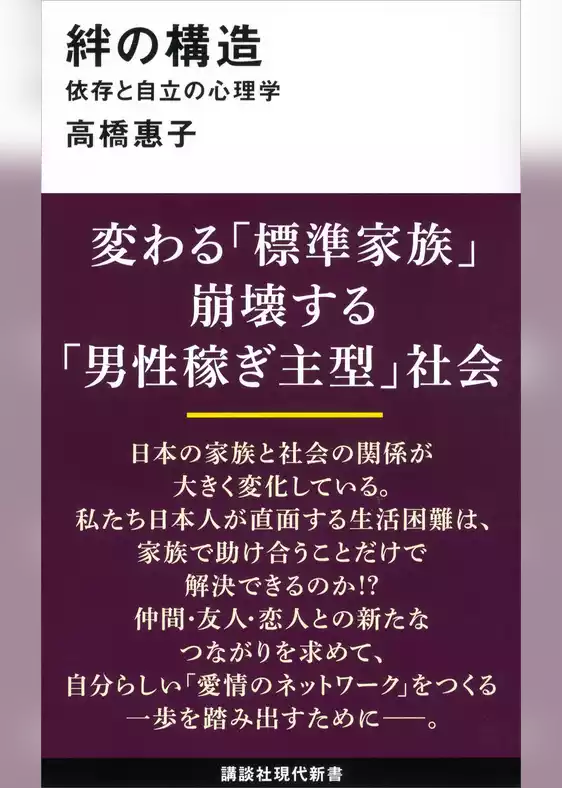 絆の構造　依存と自立の心理学