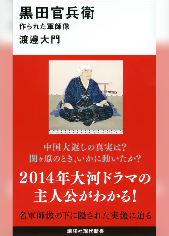 黒田官兵衛　作られた軍師像