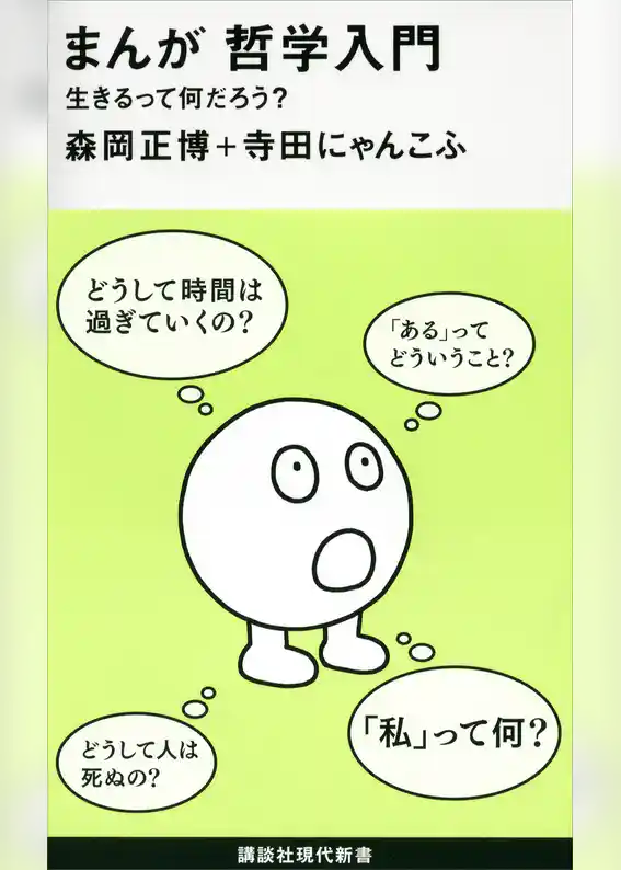まんが　哲学入門　生きるって何だろう？