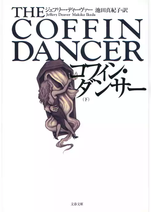 コフィン・ダンサー