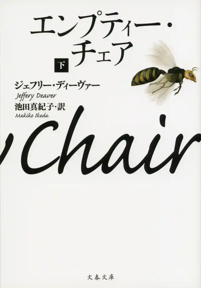 エンプティー・チェア 下