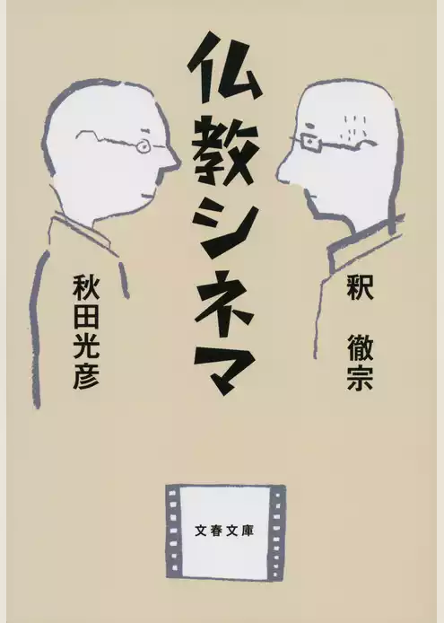 仏教シネマ