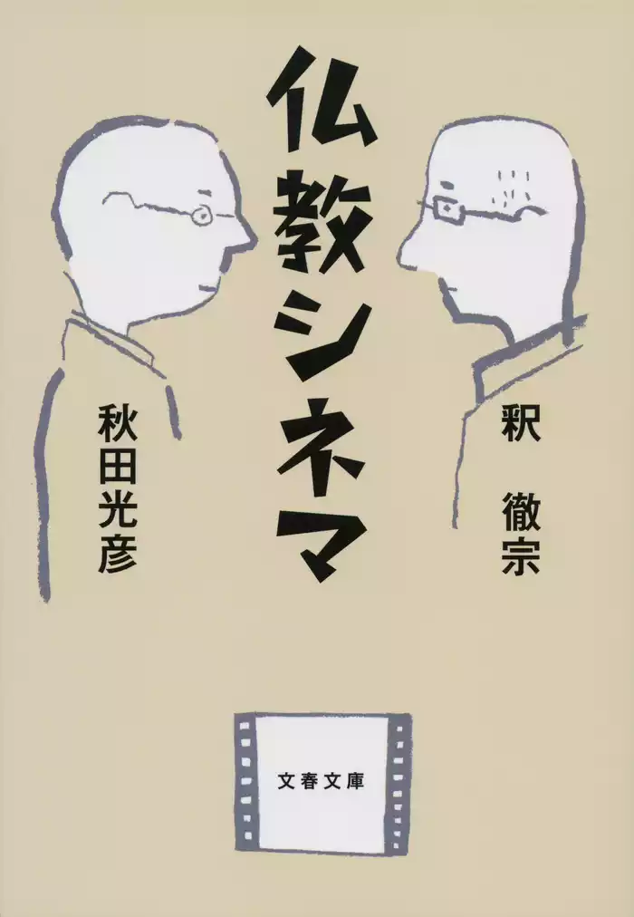 仏教シネマ