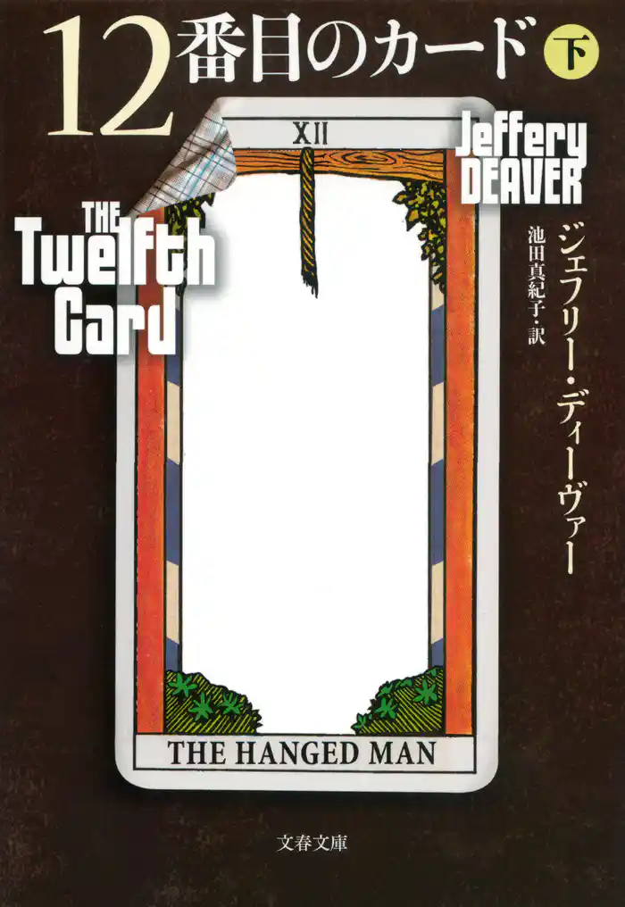 12番目のカード 下