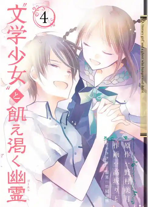 “文学少女”と飢え渇く幽霊