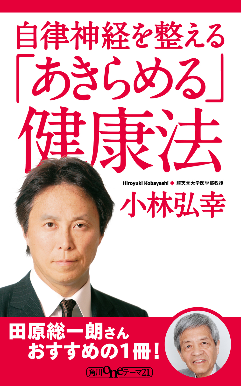 自律神経を整える 「あきらめる」健康法(書籍) - 電子書籍 | U-NEXT