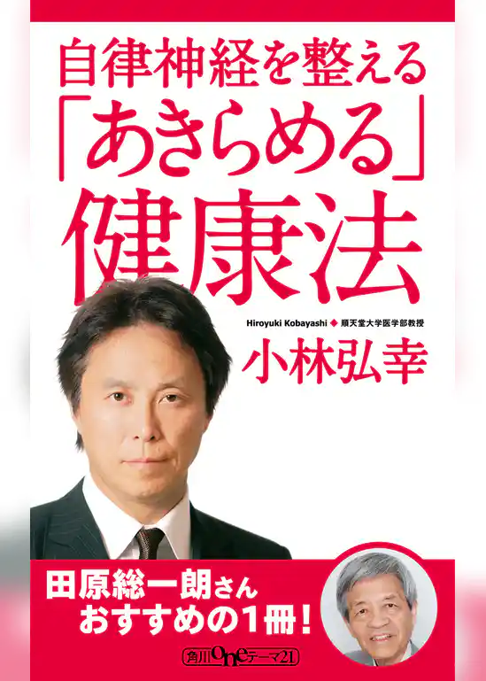 自律神経を整える　「あきらめる」健康法