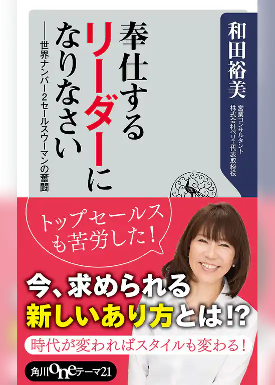奉仕するリーダーになりなさい　世界ナンバー２セールスウーマンの奮闘