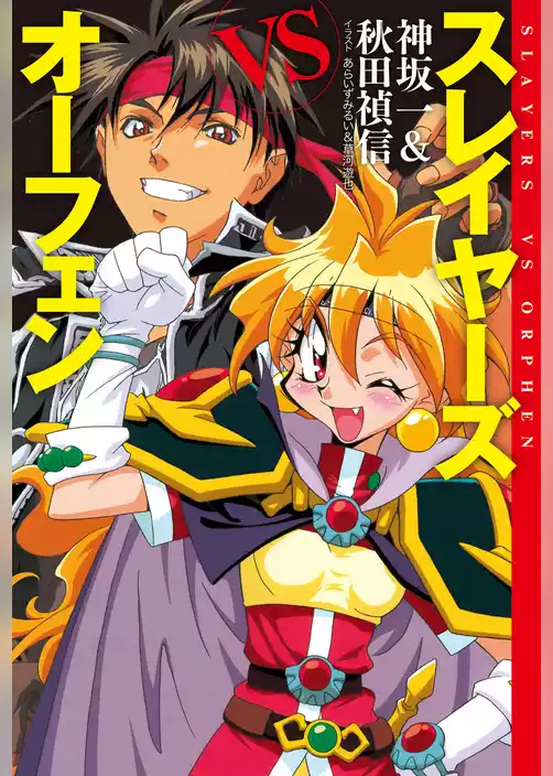 スレイヤーズVSオーフェン【電子特別版】