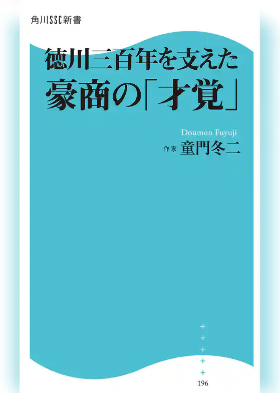 徳川三百年を支えた豪商の「才覚」