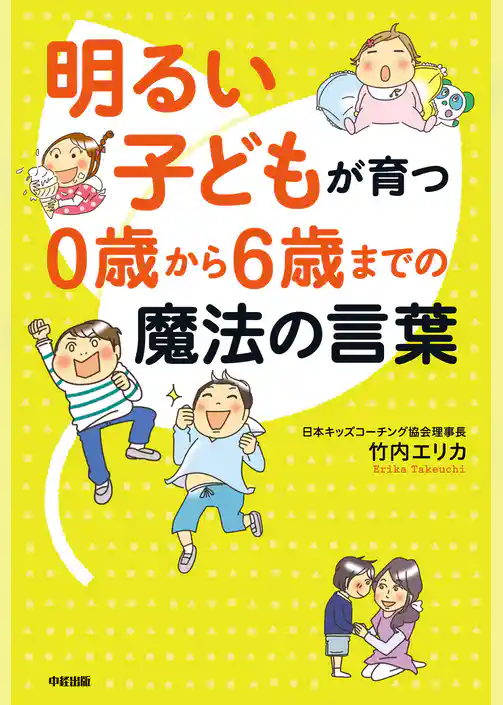 明るい子どもが育つ　０歳から６歳までの魔法の言葉