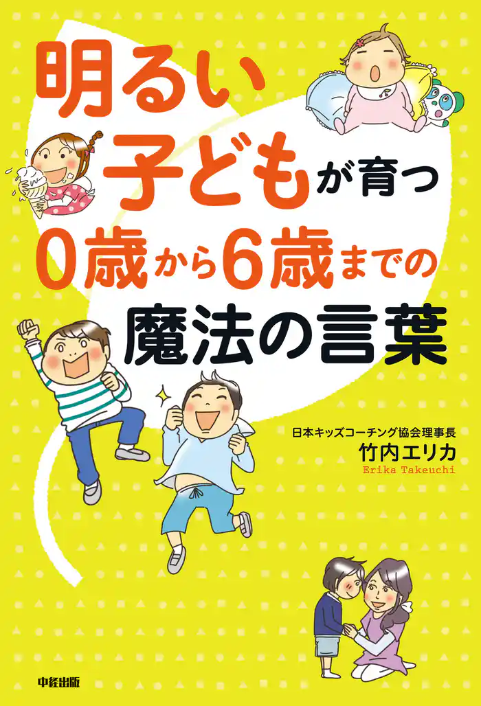 明るい子どもが育つ 0歳から6歳までの魔法の言葉