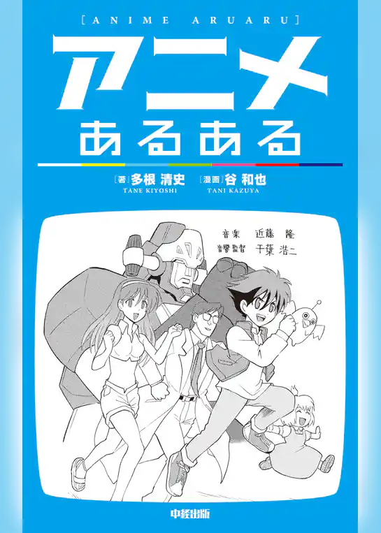 アニメあるある