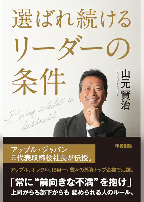 選ばれ続けるリーダーの条件