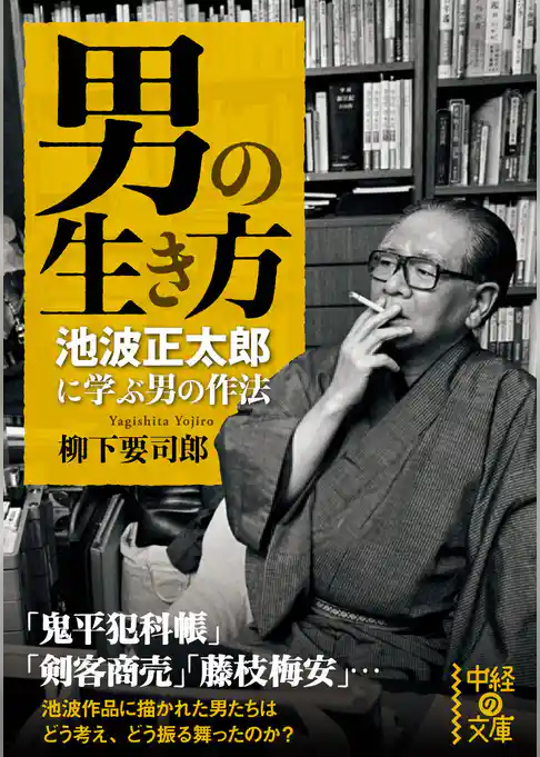男の生き方　池波正太郎に学ぶ男の作法