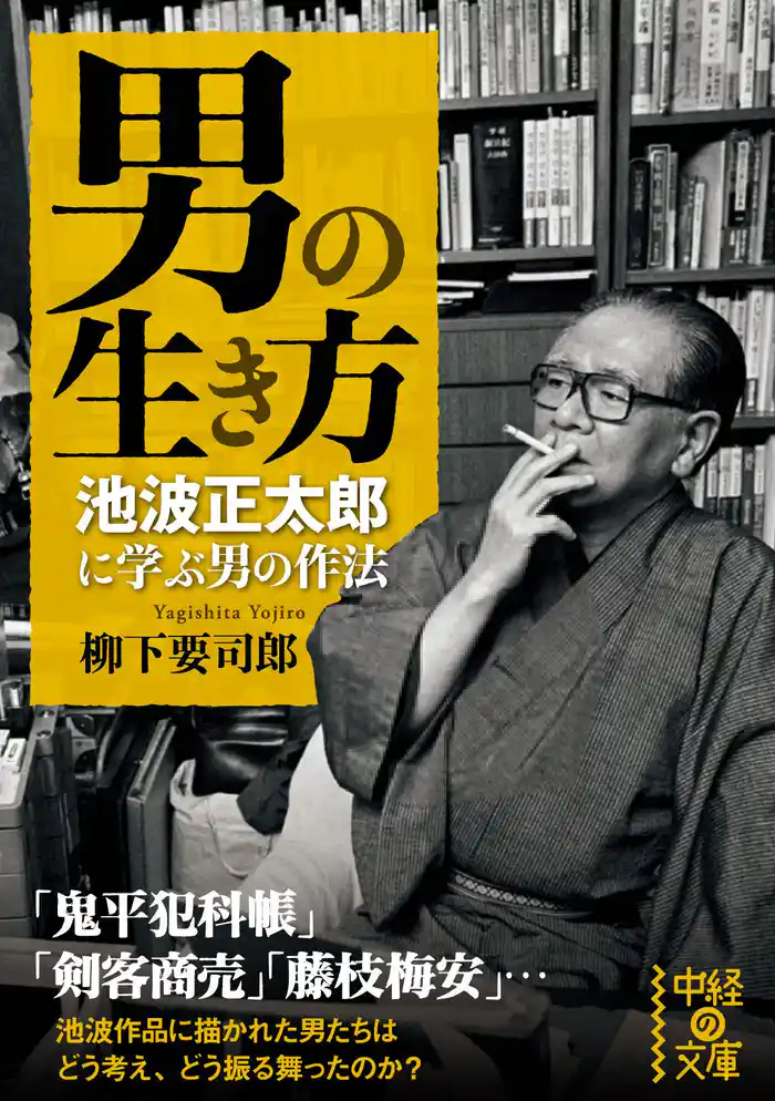男の生き方 池波正太郎に学ぶ男の作法