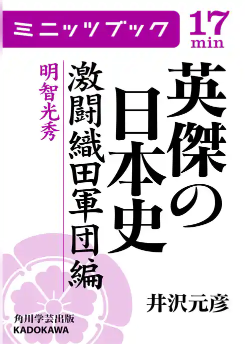 英傑の日本史　激闘織田軍団編　明智光秀