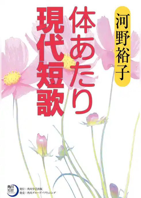 体あたり現代短歌