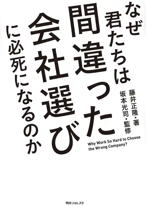 なぜ君たちは間違った会社選びに必死になるのか