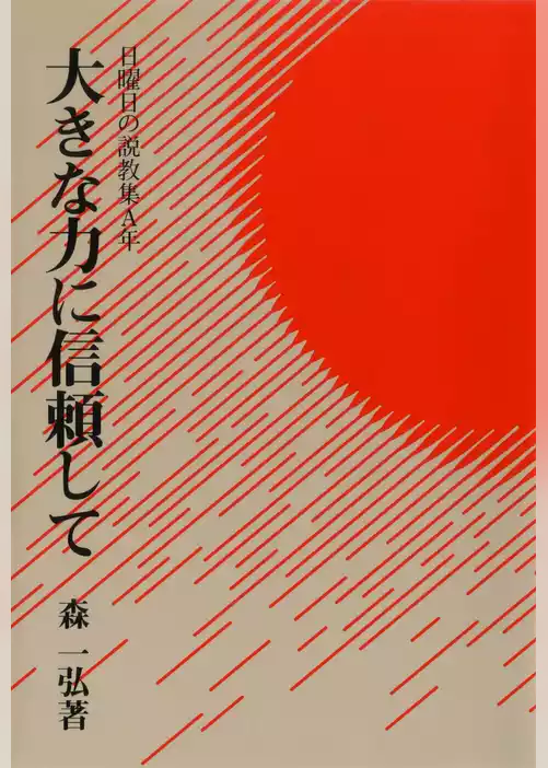 大きな力に信頼して
