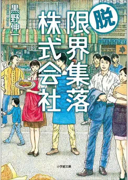 限界集落株式会社