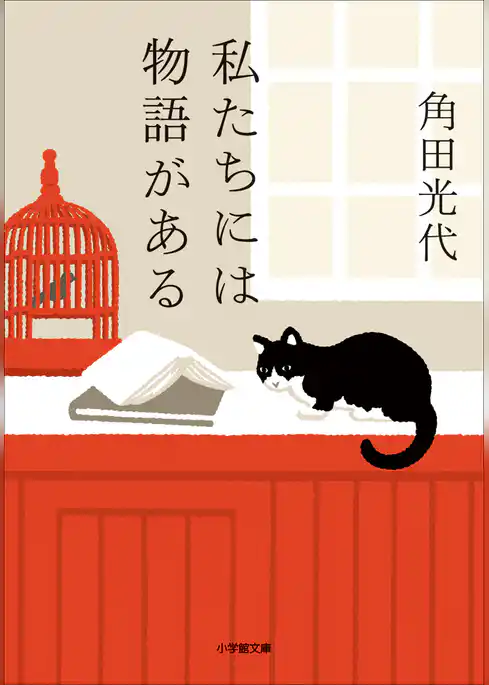 私たちには物語がある
