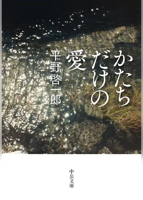 かたちだけの愛