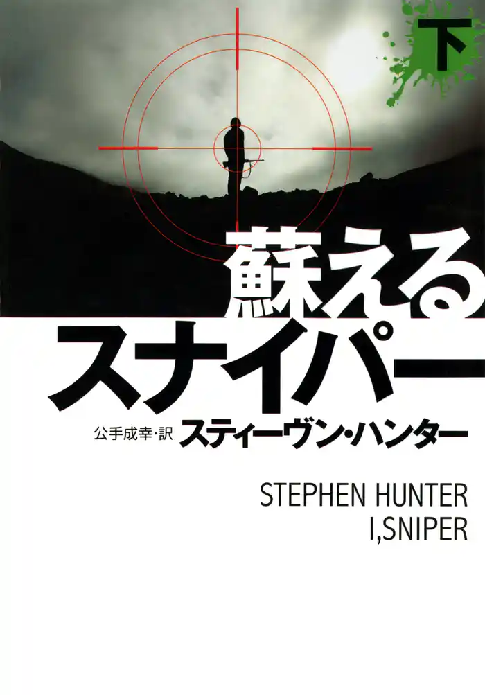 蘇えるスナイパー（下）
