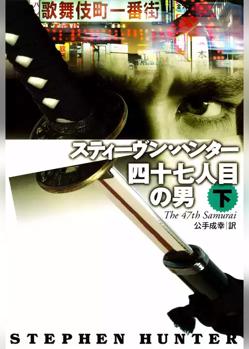 四十七人目の男