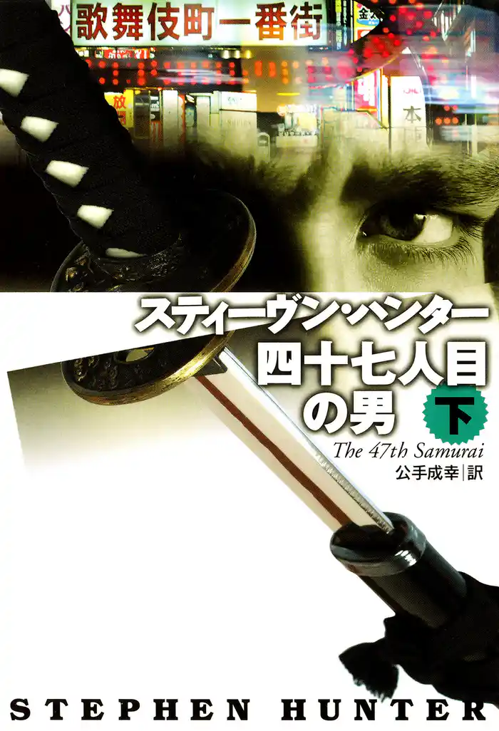 四十七人目の男(下)