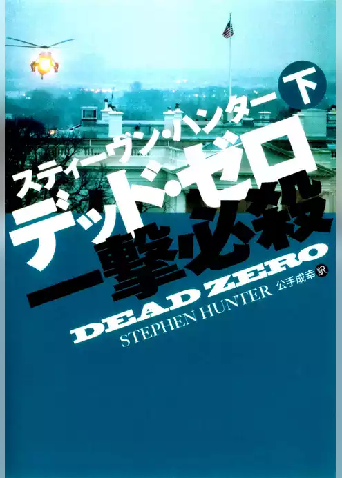 デッド・ゼロ一撃必殺