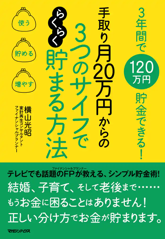 3年間で120万円貯金できる! 手取り月20万円からの 3つのサイフでらくらく貯まる方法