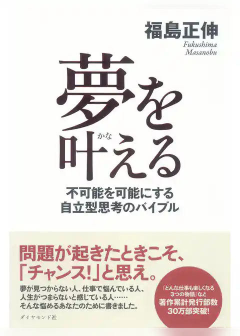 夢を叶える