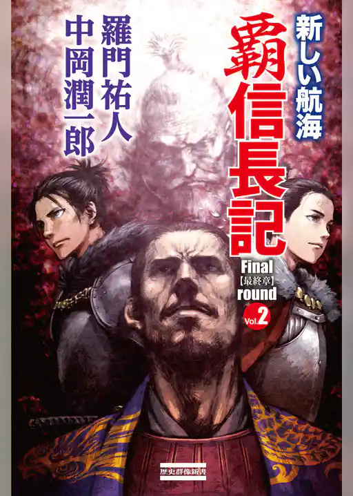 覇　信長記　Ｆｉｎａｌ　ｒｏｕｎｄ