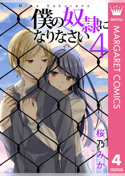 僕の奴隷になりなさい