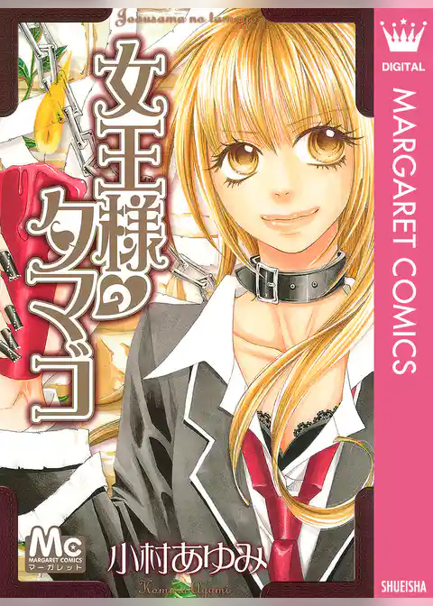 女王様のタマゴ