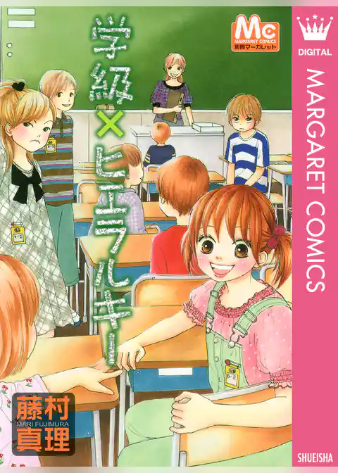 学級×ヒエラルキー