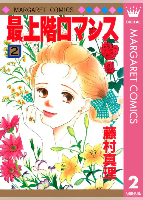 最上階ロマンス