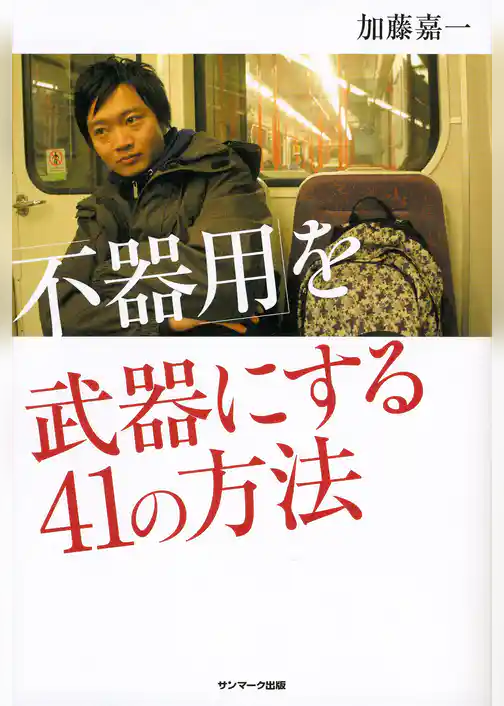 「不器用」を武器にする４１の方法