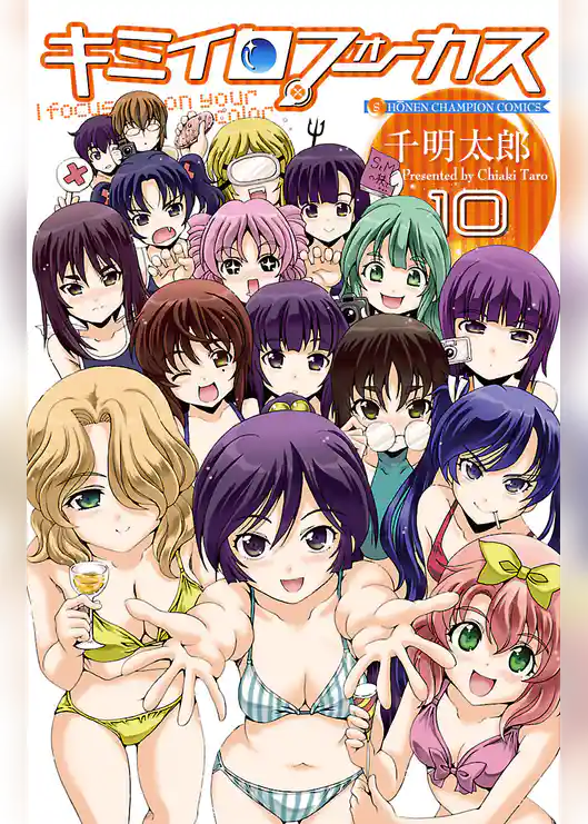 キミイロフォーカス