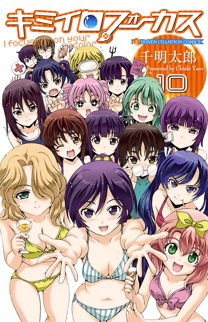 キミイロフォーカス 10