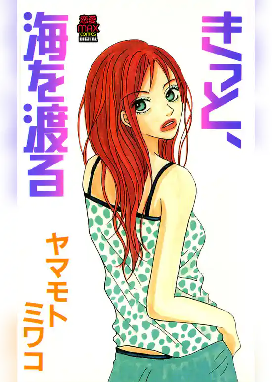 きっと、海を渡る