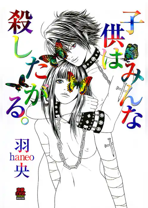 子供はみんな殺したがる。