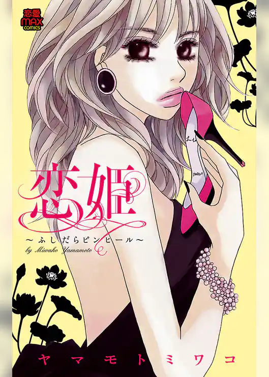 恋姫～ふしだらピンヒール～