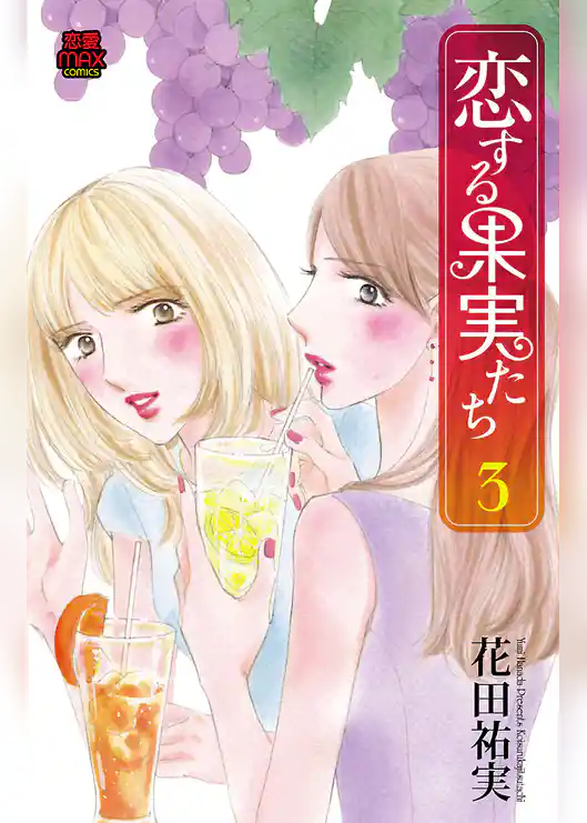 恋する果実たち