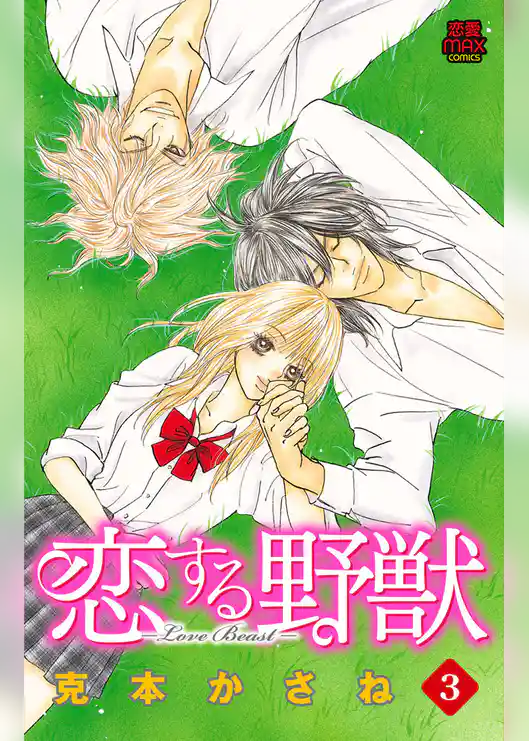 恋する野獣～LoveBeast～