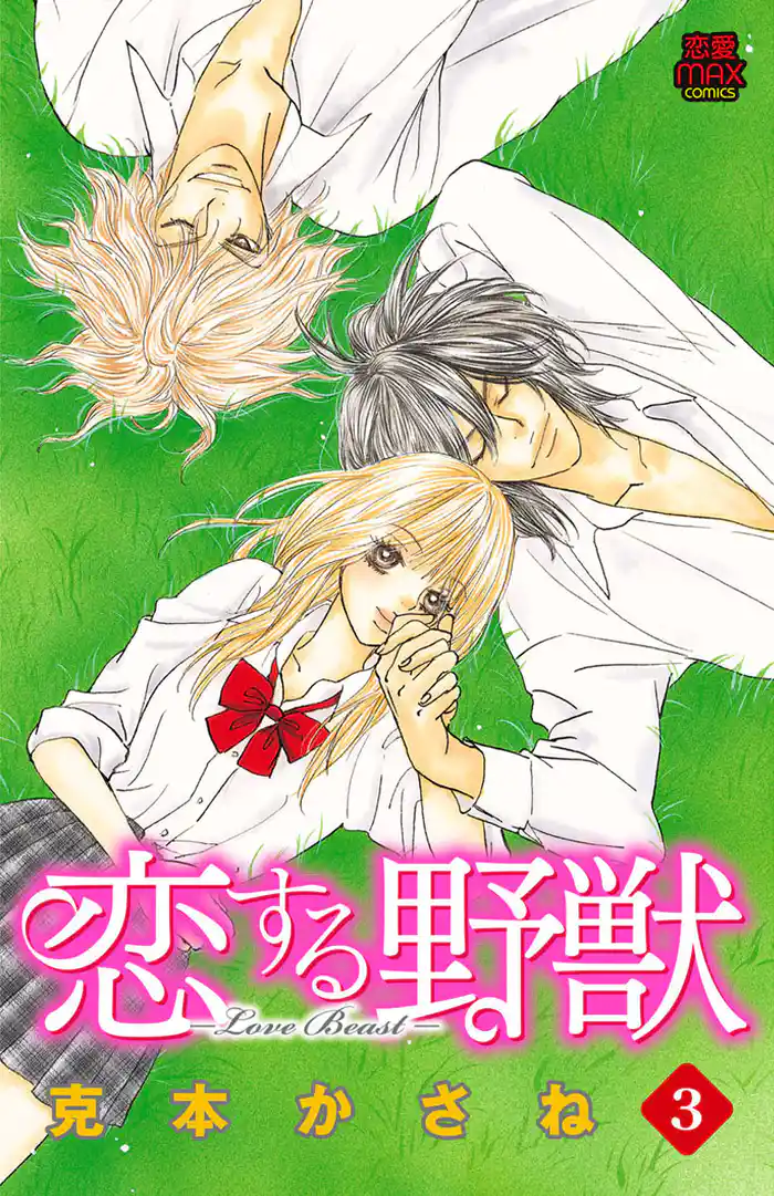 恋する野獣~LoveBeast~ 3